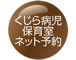 くじら病児保育室ネット予約