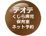 くじら病児保育室ネット予約