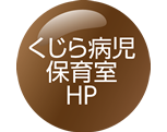 くじら病児保育室HP