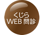 くじらWEB問診