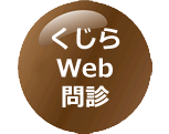 web問診